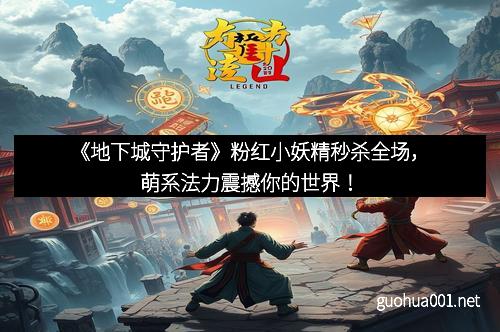《地下城守护者》粉红小妖精秒杀全场，萌系法力震撼你的世界！