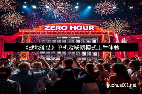 《战地硬仗》单机及联网模式上手体验