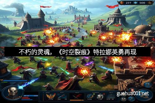 不朽的灵魂，《时空裂痕》特拉娜英勇再现