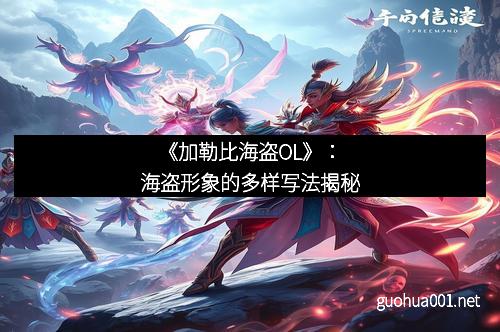 《加勒比海盗OL》：海盗形象的多样写法揭秘